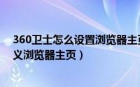 360卫士怎么设置浏览器主页（360安全卫士如何设置自定义浏览器主页）