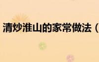 清炒淮山的家常做法（清炒淮山的家常做法）