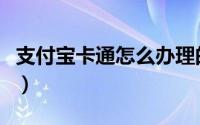 支付宝卡通怎么办理的（支付宝卡通怎么办理）