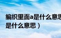 编织里面a是什么意思（编织中字母A、V、X是什么意思）