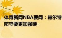体育新闻NBA要闻：赫尔特米德尔顿是非常好的球员对他的防守要更加强硬