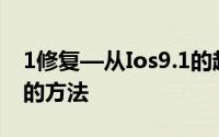 1修复—从Ios9.1的越狱版本导出和导入048的方法