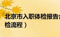 北京市入职体检报告合格图片（北京市入职体检流程）