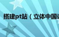 搭建pt站（立体中国论坛—如何加入PT组）