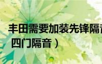 丰田需要加装先锋隔音（丰田新锐志音响改装 四门隔音）