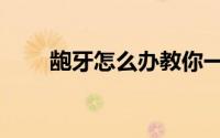 龅牙怎么办教你一招（龅牙怎么办）