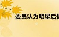 委员认为明星后援会应要依法登记
