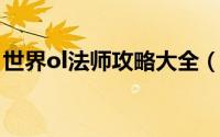 世界ol法师攻略大全（《世界OL》法师攻略）