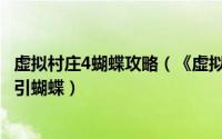 虚拟村庄4蝴蝶攻略（《虚拟村庄4生命之树》解谜篇——吸引蝴蝶）