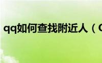 qq如何查找附近人（QQ如何查找附近的人）