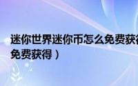迷你世界迷你币怎么免费获得不花钱（迷你世界迷你币怎么免费获得）