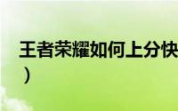 王者荣耀如何上分快（王者荣耀如何【超神】）