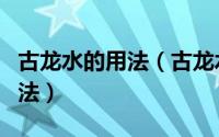 古龙水的用法（古龙水如何使用古龙水使用方法）