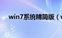 win7系统精简版（win7系统激活办法）