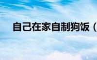自己在家自制狗饭（自己在家自制狗粮）