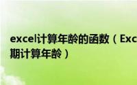 excel计算年龄的函数（Excel运用函数公式实现根据出生日期计算年龄）