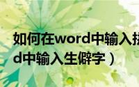 如何在word中输入拼音和音调（如何在Word中输入生僻字）