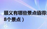 顺义有哪些景点值得去（顺义旅游一定要去的8个景点）