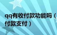 qq有收付款功能吗（商场购物如何使用QQ收付款支付）