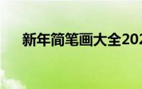 新年简笔画大全2022（新年简笔画法）