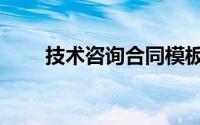 技术咨询合同模板（技术咨询合同）