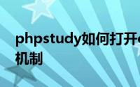 phpstudy如何打开output_buffering缓存机制
