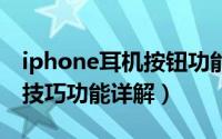 iphone耳机按钮功能（iPhone耳机按键8个技巧功能详解）