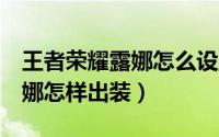 王者荣耀露娜怎么设置原地平a（王者荣耀露娜怎样出装）