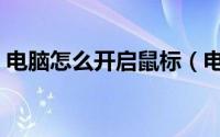 电脑怎么开启鼠标（电脑如何开启鼠标光标）