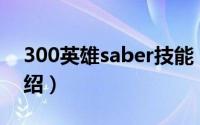 300英雄saber技能（300英雄Saber技能介绍）