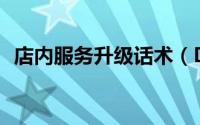 店内服务升级话术（DNF万圣节活动攻略）