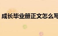 成长毕业册正文怎么写（成长毕业册怎么做）