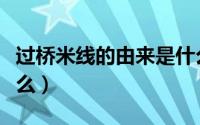 过桥米线的由来是什么（过桥米线的由来是什么）