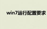 win7运行配置要求（win7运行在哪里）