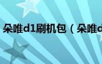 朵唯d1刷机包（朵唯d360和d9的刷机教程）