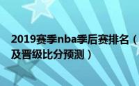 2019赛季nba季后赛排名（2019赛季NBA季后赛球队对阵及晋级比分预测）