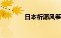 日本祈愿风筝被批设计恐怖