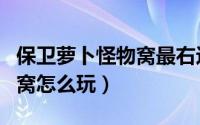 保卫萝卜怪物窝最右边是什么（保卫萝卜怪物窝怎么玩）