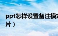 ppt怎样设置备注模式（PPT怎样设置背景图片）