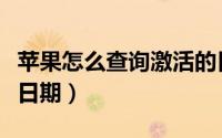 苹果怎么查询激活的日期（苹果怎么查询激活日期）