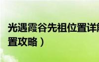 光遇霞谷先祖位置详解最新（光遇霞谷先祖位置攻略）