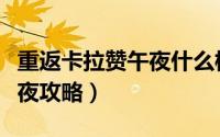 重返卡拉赞午夜什么模式掉落（重返卡拉赞午夜攻略）
