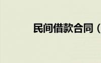 民间借款合同（民间借贷利率）