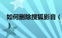 如何删除搜狐影音（如何删除“搜狐微门户”）