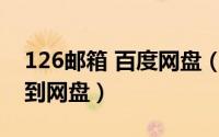 126邮箱 百度网盘（126邮箱网盘[1]如何找到网盘）