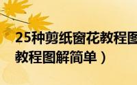 25种剪纸窗花教程图解大全（25种剪纸窗花教程图解简单）