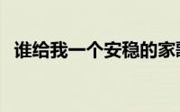 谁给我一个安稳的家歌名（谁给我个黄页）