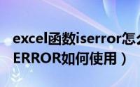 excel函数iserror怎么使用（EXCEL函数中ISERROR如何使用）