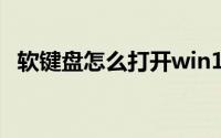 软键盘怎么打开win10（软键盘怎么打开）