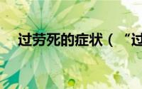 过劳死的症状（“过劳死”是怎么回事）